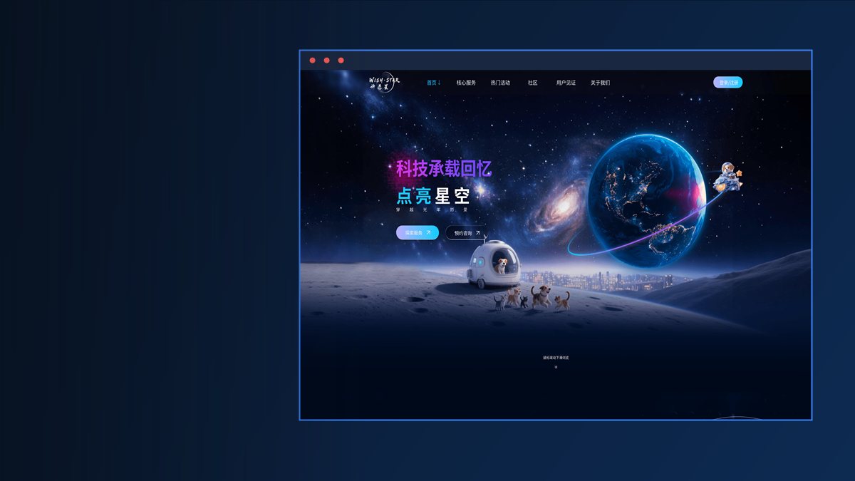 合肥网站建设案例：许愿星宠物太空纪念服务官网定制