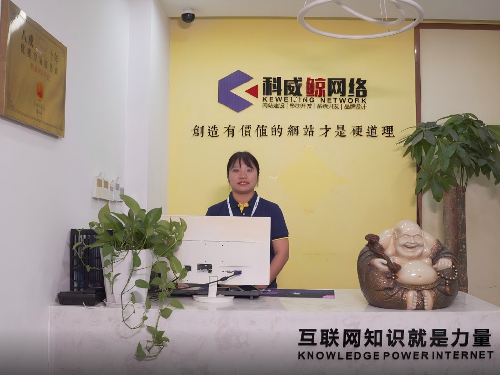 科威前台接待区