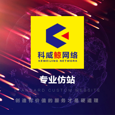 【仿站专场】网站建设,仿站,仿制,企业网