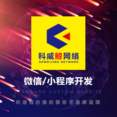 微信定制开发,微信小程序开发,小程序商城,小程序多功能开发