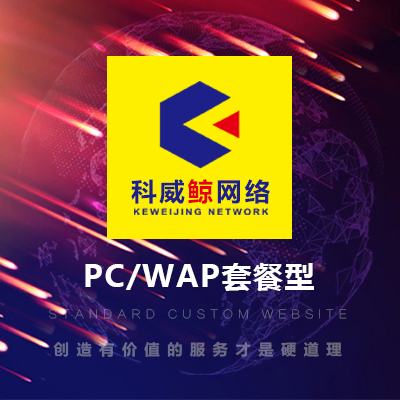 网站制作PC手机网站建设wap网站开发企业网站搭建-科威鲸