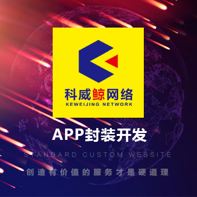 APP封装开发,安卓APP,IOS APP,APP网页版开发
