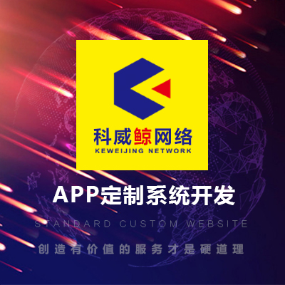 APP定制系统开发,APP开发,安卓APP,IOS APP,APP定制原生