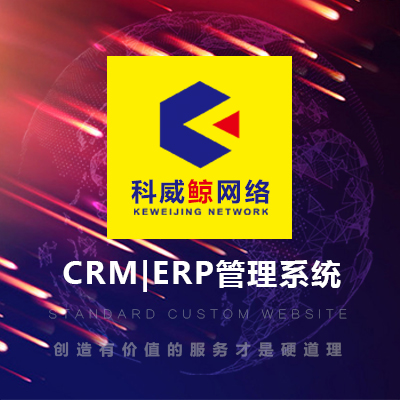 CRM管理系统,ERP管理系统,收银系统开发,会员管理系统开发,系统定制原生服务