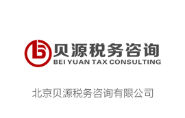 北京贝源税务咨询有限公司