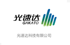 光速达科技有限公司