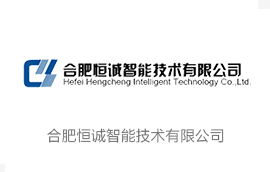 合肥恒诚智能技术有限公司