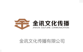 金讯文化传播有限公司