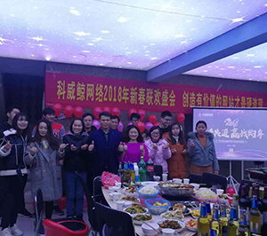 科威鲸网络2018年春节联欢盛会