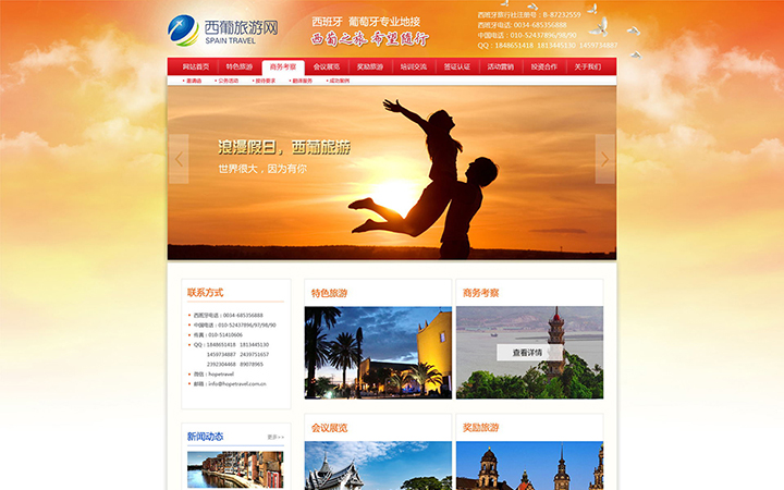 西葡旅行网