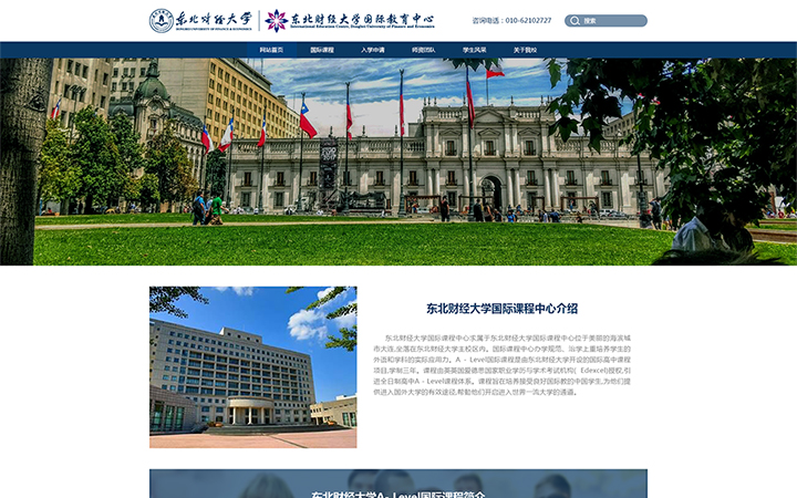 东北财经大学-教育网站定制开发