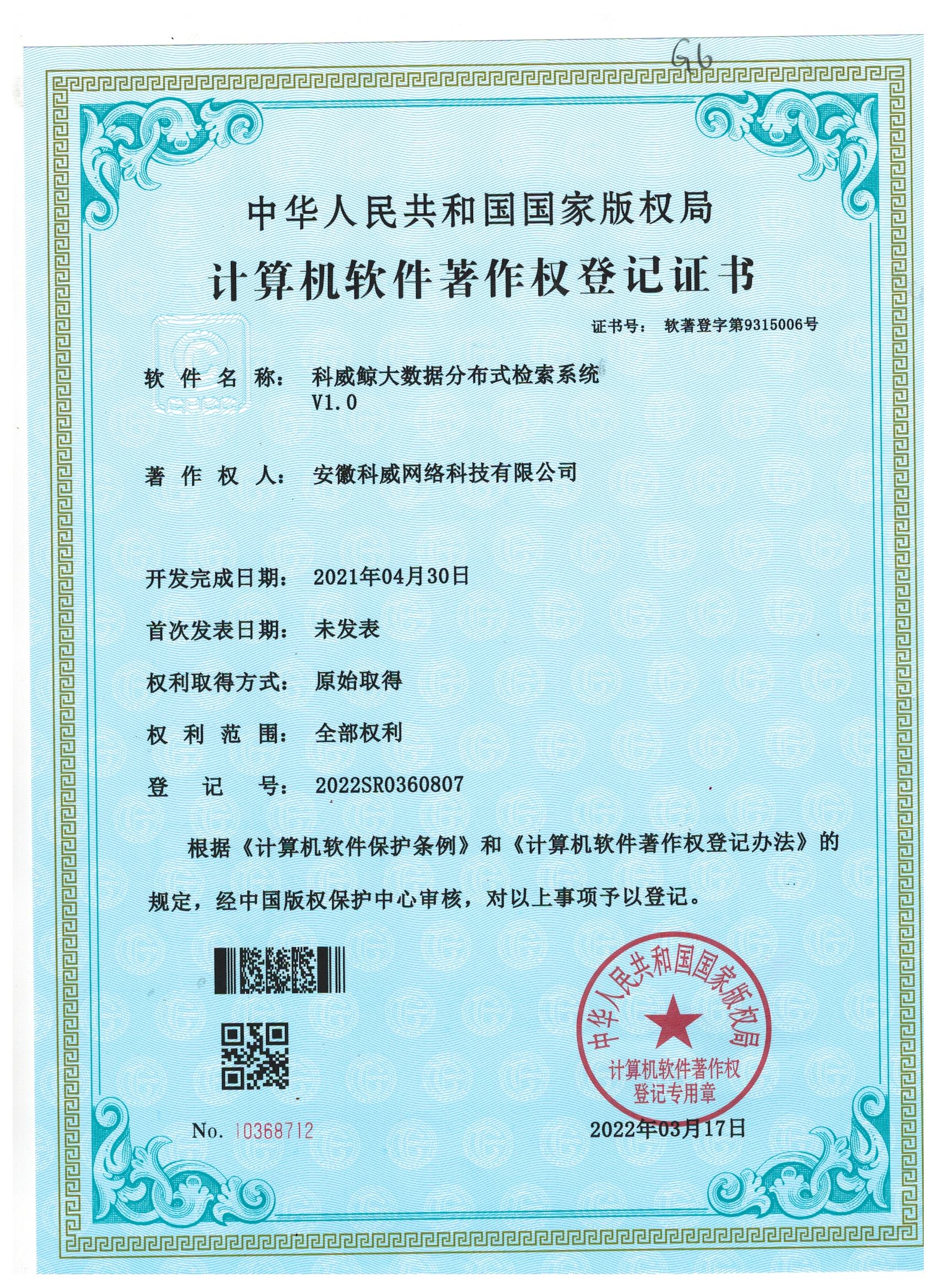 科威鲸大数据分布式检索系统 V1.0
